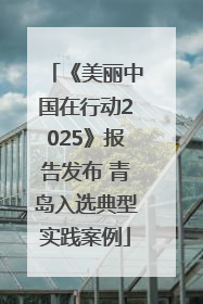 《美丽中国在行动2025》报告发布 青岛入选典型实践案例