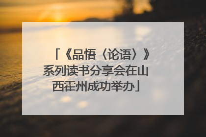 《品悟〈论语〉》系列读书分享会在山西霍州成功举办