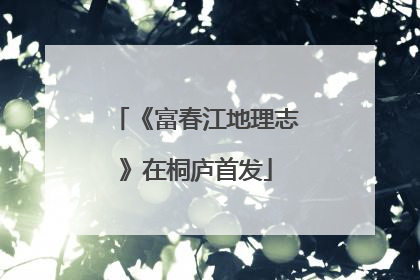 《富春江地理志》在桐庐首发