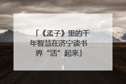 《孟子》里的千年智慧在济宁读书界“活”起来