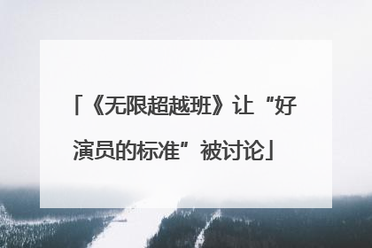 《无限超越班》让“好演员的标准”被讨论