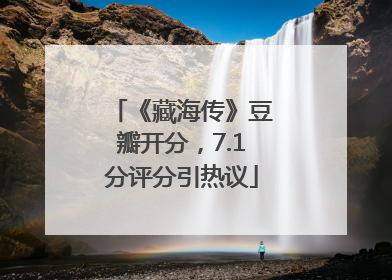 《藏海传》豆瓣开分，7.1分评分引热议