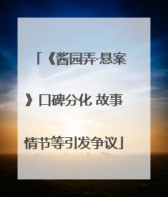 《酱园弄·悬案》口碑分化 故事情节等引发争议