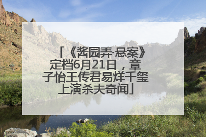 《酱园弄·悬案》定档6月21日，章子怡王传君易烊千玺上演杀夫奇闻