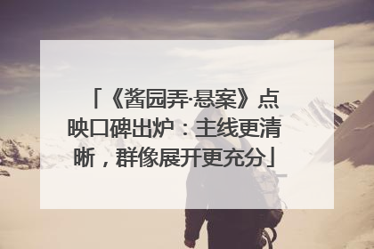 《酱园弄·悬案》点映口碑出炉：主线更清晰，群像展开更充分