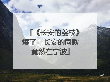 《长安的荔枝》爆了，长安的同款竟然在宁波