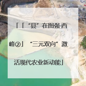 「“县”在图强·西峰②」“三元双向”激活现代农业新动能