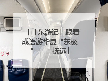 「东游记」跟着成语游华夏“东极”——抚远