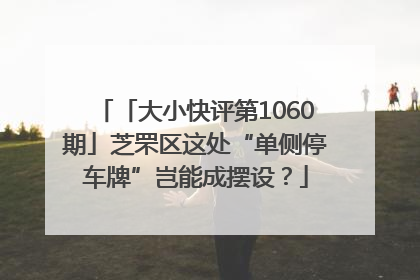 「大小快评第1060期」芝罘区这处“单侧停车牌”岂能成摆设？