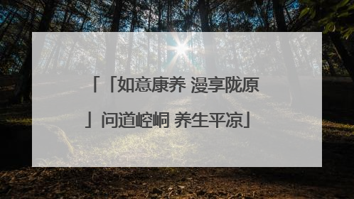「如意康养 漫享陇原」问道崆峒 养生平凉