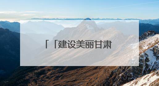 「建设美丽甘肃 推进“三北”工程 构筑“绿色长城”」民勤：厚植生态底色 筑牢绿色屏障
