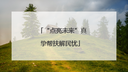 “点亮未来”真挚帮扶解民忧