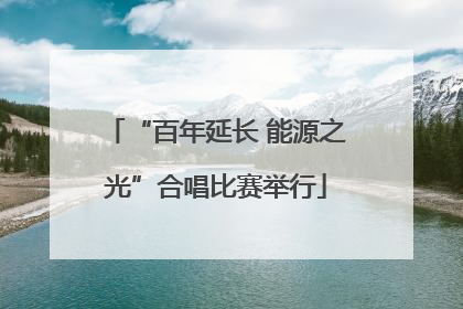 “百年延长 能源之光”合唱比赛举行