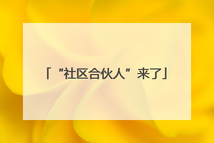 “社区合伙人”来了