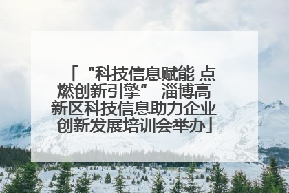 “科技信息赋能 点燃创新引擎” 淄博高新区科技信息助力企业创新发展培训会举办