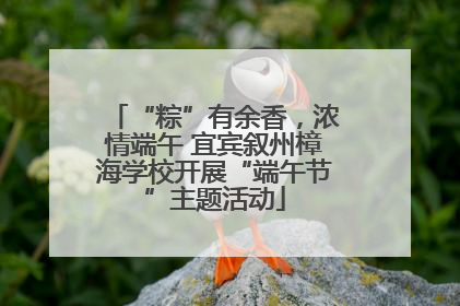 “粽”有余香，浓情端午 宜宾叙州樟海学校开展“端午节”主题活动