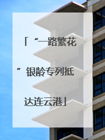 “一路繁花”银龄专列抵达连云港