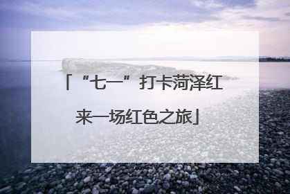 “七一”打卡菏泽红 来一场红色之旅