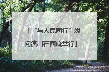 “与人民同行”慰问演出在西藏举行