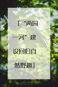 “两园一河”建设回归自然野趣