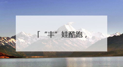 “丰”娃酷跑，“金”跃腾飞：丰金博苑幼儿园首届跑酷大赛落幕