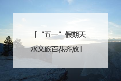 “五一”假期天水文旅百花齐放