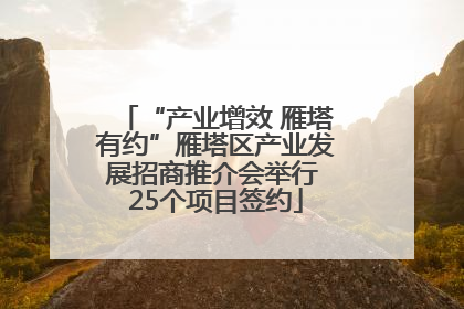 “产业增效 雁塔有约”雁塔区产业发展招商推介会举行 25个项目签约