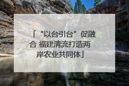 “以台引台”促融合 福建清流打造两岸农业共同体