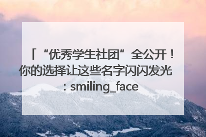 “优秀学生社团”全公开！你的选择让这些名字闪闪发光：smiling_face_with_hearts