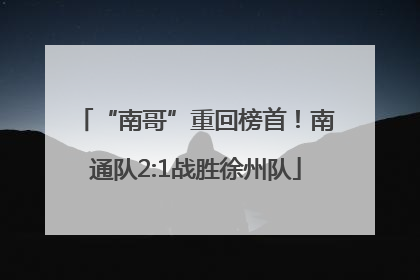 “南哥”重回榜首！南通队2:1战胜徐州队