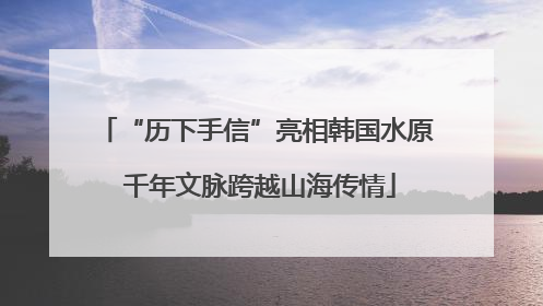 “历下手信”亮相韩国水原 千年文脉跨越山海传情