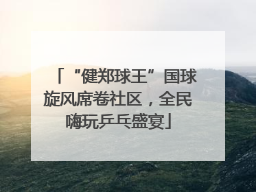 “健郑球王”国球旋风席卷社区，全民嗨玩乒乓盛宴