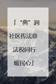 “典”润社区传法意 法税同行暖民心