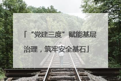 “党建三度”赋能基层治理，筑牢安全基石