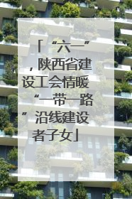 “六一”，陕西省建设工会情暖“一带一路”沿线建设者子女