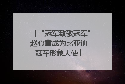 “冠军致敬冠军” 赵心童成为比亚迪冠军形象大使