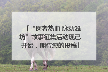 “医者热血 脉动潍坊”故事征集活动现已开始，期待您的投稿