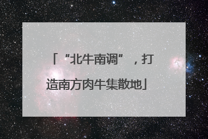 “北牛南调”，打造南方肉牛集散地
