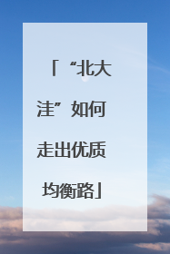 “北大洼”如何走出优质均衡路