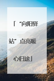 “向阳驿站”点亮暖心归途