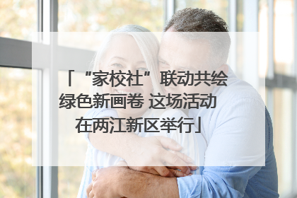 “家校社”联动共绘绿色新画卷 这场活动在两江新区举行