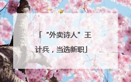 “外卖诗人”王计兵，当选新职
