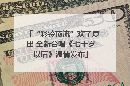 “彩铃顶流”欢子复出 全新合唱《七十岁以后》温情发布