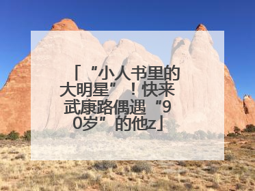 “小人书里的大明星”！快来武康路偶遇“90岁”的他z
