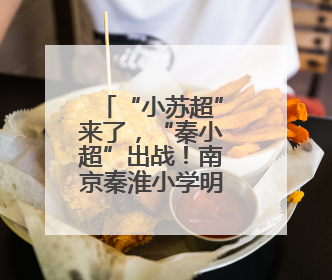 “小苏超”来了，“秦小超”出战！南京秦淮小学明星队PK徐淮双强，开启文武双全之旅