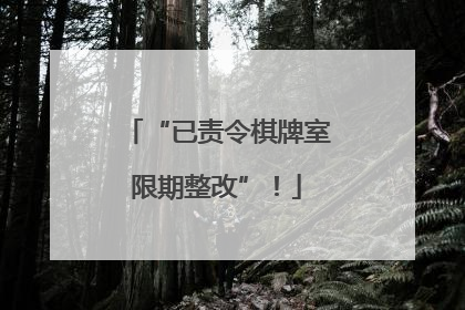 “已责令棋牌室限期整改”！