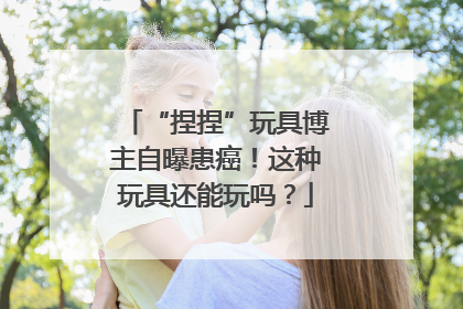 “捏捏”玩具博主自曝患癌！这种玩具还能玩吗？