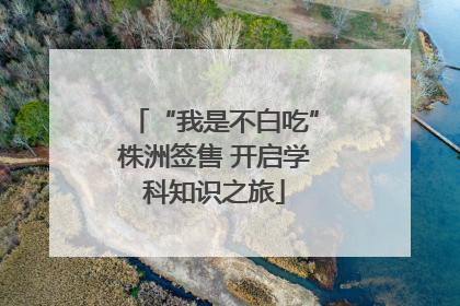 “我是不白吃”株洲签售 开启学科知识之旅