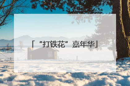 “打铁花”嘉年华