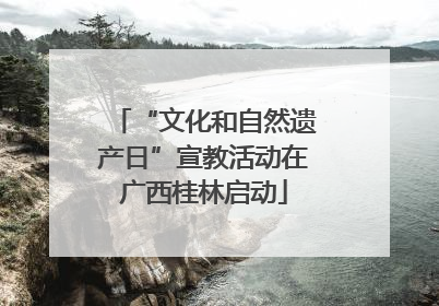 “文化和自然遗产日”宣教活动在广西桂林启动